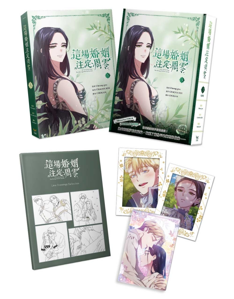 【대만서적-코믹스】 這場婚姻注定凋零 (3) 特裝版 이 결혼은 어차피 망하게 되어 있다 (3) 특장판 (※대만판 번체)
