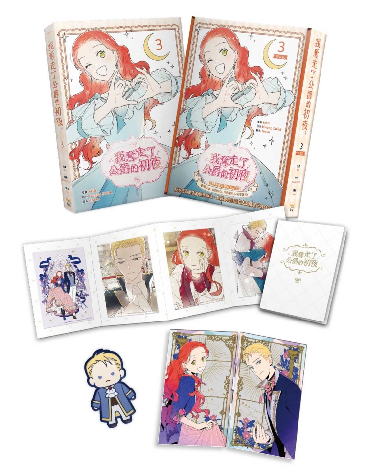 【대만서적-코믹스】 我奪走了公爵的初夜 (3) 特裝版 남주의 첫날밤을 가져버렸다 (3) 특장판 (※대만판 번체)