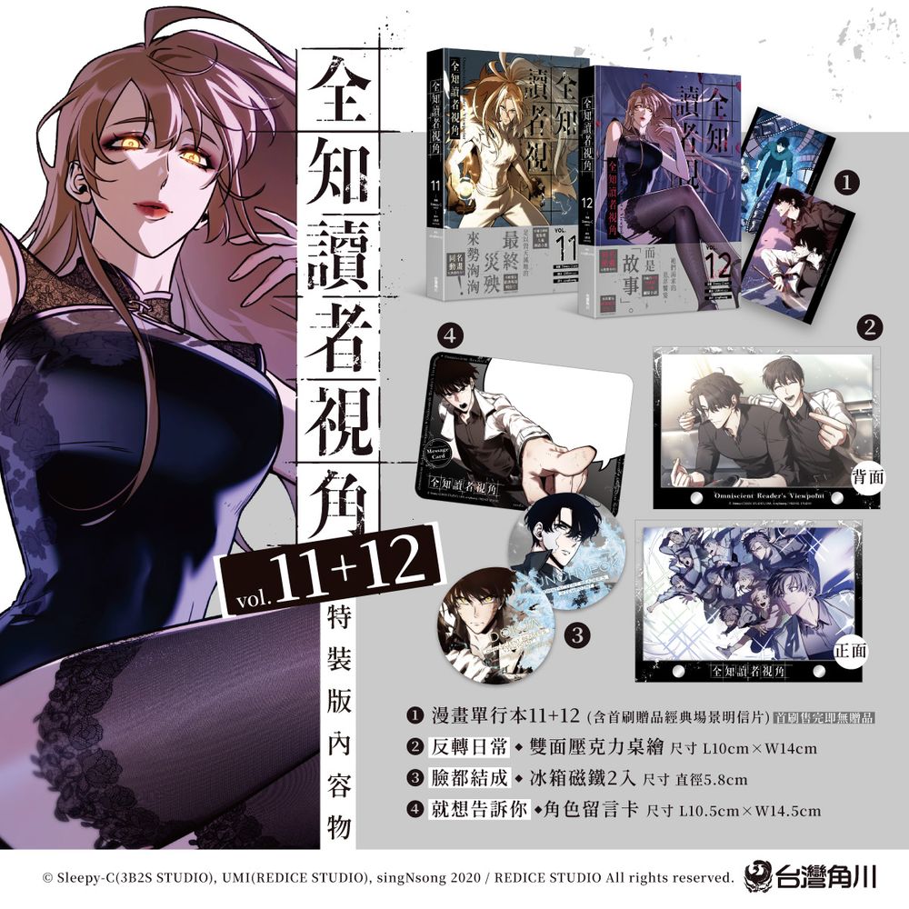 【대만서적-코믹스】 全知讀者視角 漫畫版 (11+12) 特裝版 전지적독자시점 (11+12) 특장판 (※대만판 번체)