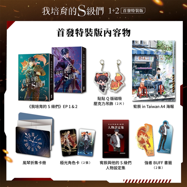 【대만서적-노벨】 我培育的S級們 (1+2)首發特裝版 내가 키운 S급들 (1+2) 특장판 (※대만판 번체)