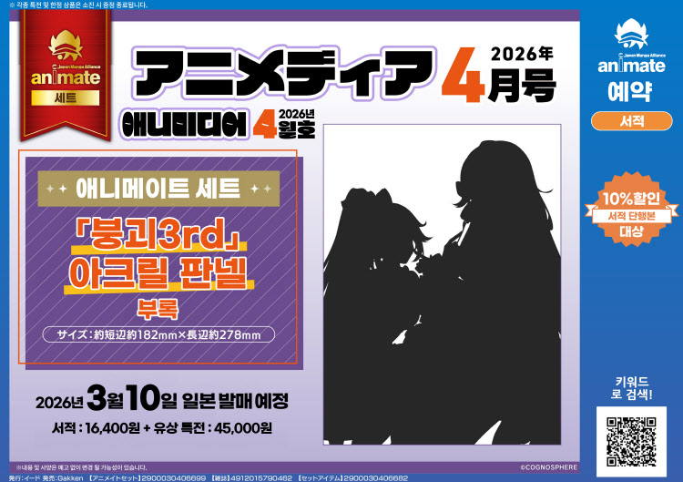 【일본서적-그 외】 アニメディア 2026年4月号 アニメイトセット【アクリルパネル付き】