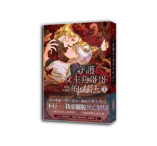 【대만서적-노벨】 守護女主角哥哥的方法 (1) 特裝版 록사나 : 여주인공의 오빠를 지키는 방법 (1) 특장판 (※대만판 번체)