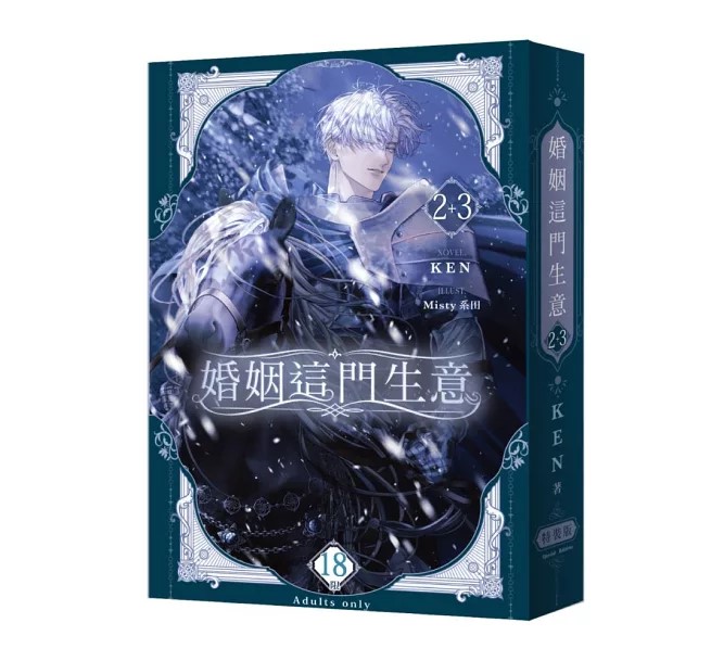 【대만서적-노벨】 婚姻這門生意 (2+3) 特裝版 결혼장사 (2+3) 특장판 (※대만판 번체)