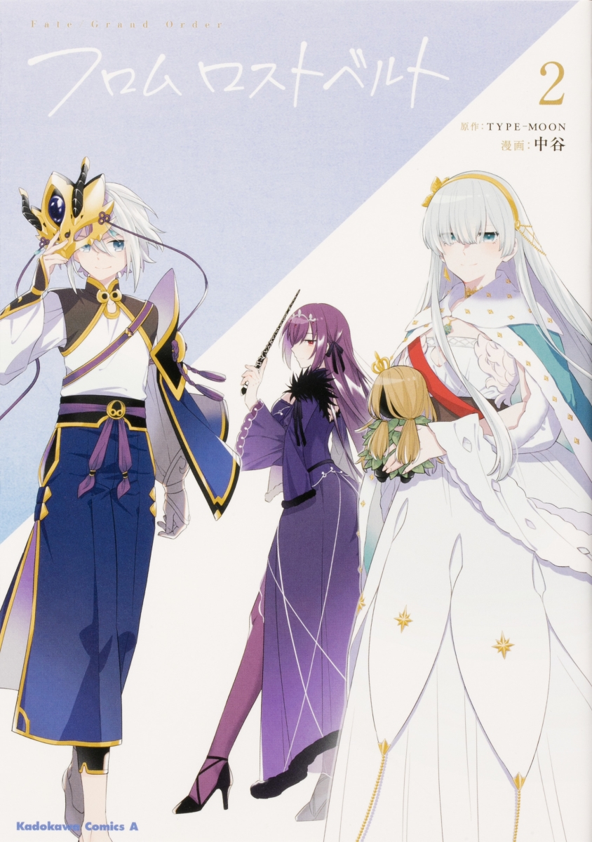 【コミックス】 Fate／Grand　Order　フロム ロストベルト 02