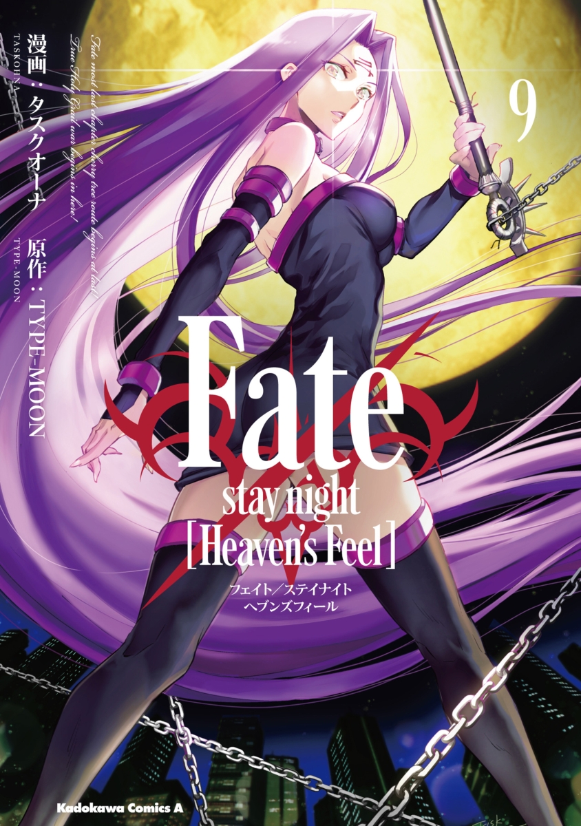 ★특전★【コミックス】 Fate/stay night [Heaven's Feel] 09