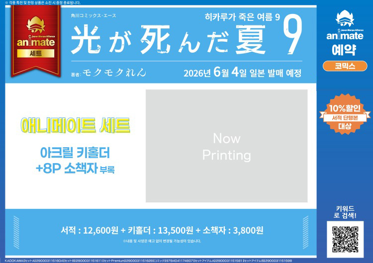 【일본서적-코믹스】 光が死んだ夏 (9) アニメイト限定セットPremium【アクリルキーホルダー＋8P小冊子付き】