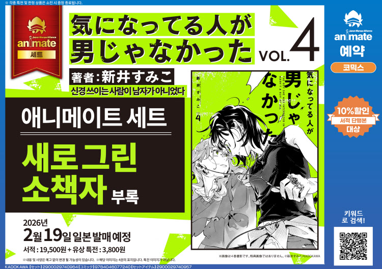 【일본서적-코믹스】 気になってる人が男じゃなかった (4) アニメイトセット【描き下ろし小冊子付き】