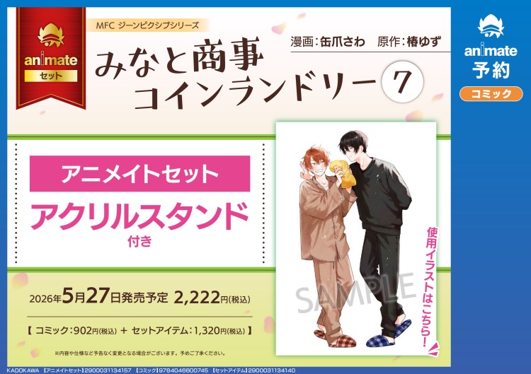 【일본서적-코믹스】みなと商事コインランドリー 7 アニメイトセット 【アクリルスタンド付き】