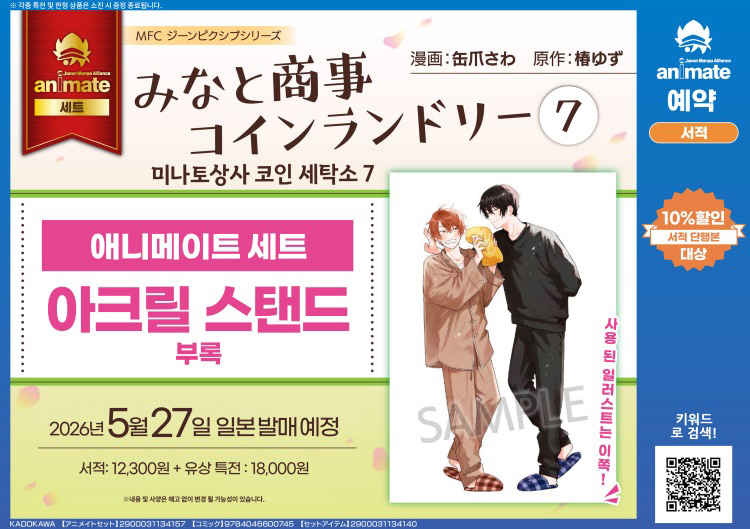 【일본서적-코믹스】みなと商事コインランドリー 7 アニメイトセット 【アクリルスタンド付き】