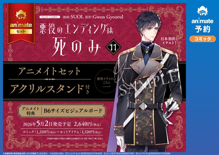 【일본서적-코믹스】 悪役のエンディングは死のみ 11 アニメイトセット 【 アクリルスタンド付き】