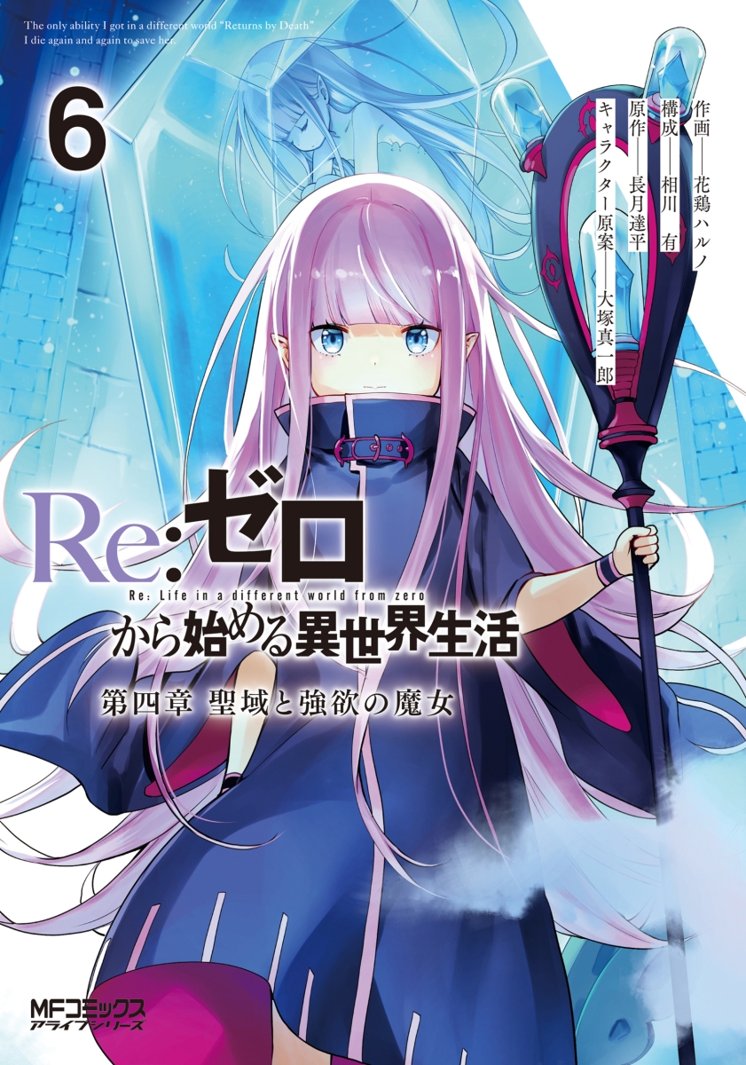 【コミックス】  Re:ゼロから始める異世界生活 第四章 聖域と強欲の魔女 (6)