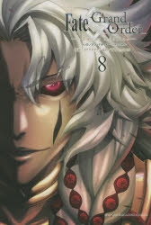 【コミックス】  Fate/Grand Order -turas realta- 08