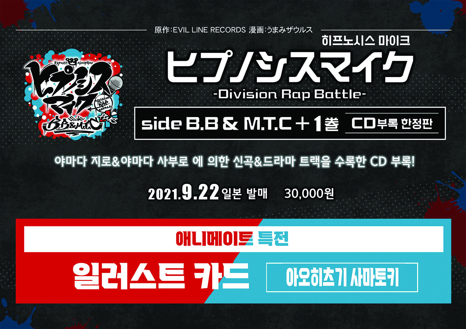 【コミックス】 ヒプノシスマイク -Division Rap Battle- side B.B & M.T.C+ 01 CD付き限定版