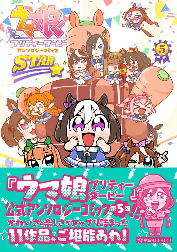 【コミックス】  ウマ娘　プリティーダービー　アンソロジーコミックSTAR (5)
