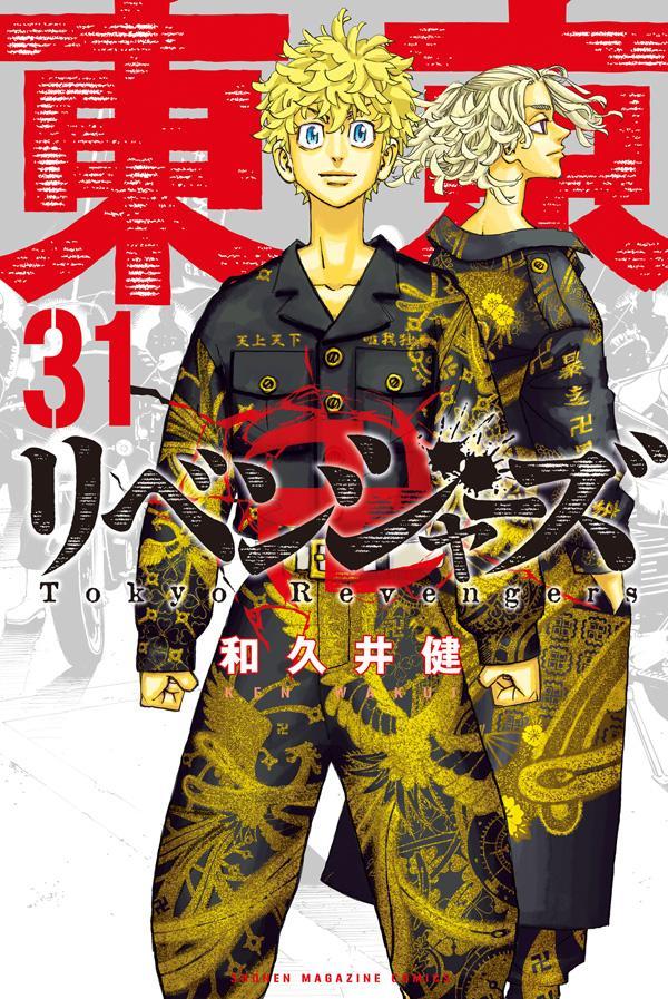 【コミックス】  東京卍リベンジャーズ (31)