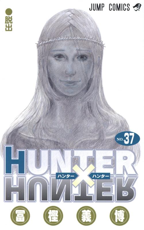 【コミックス】  HUNTER×HUNTER (37)