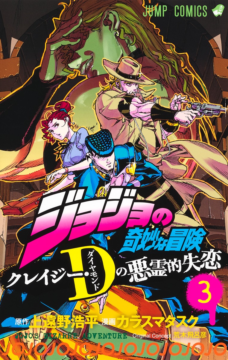 【コミックス】  ジョジョの奇妙な冒険 クレイジー・Dの悪霊的失恋 (3)