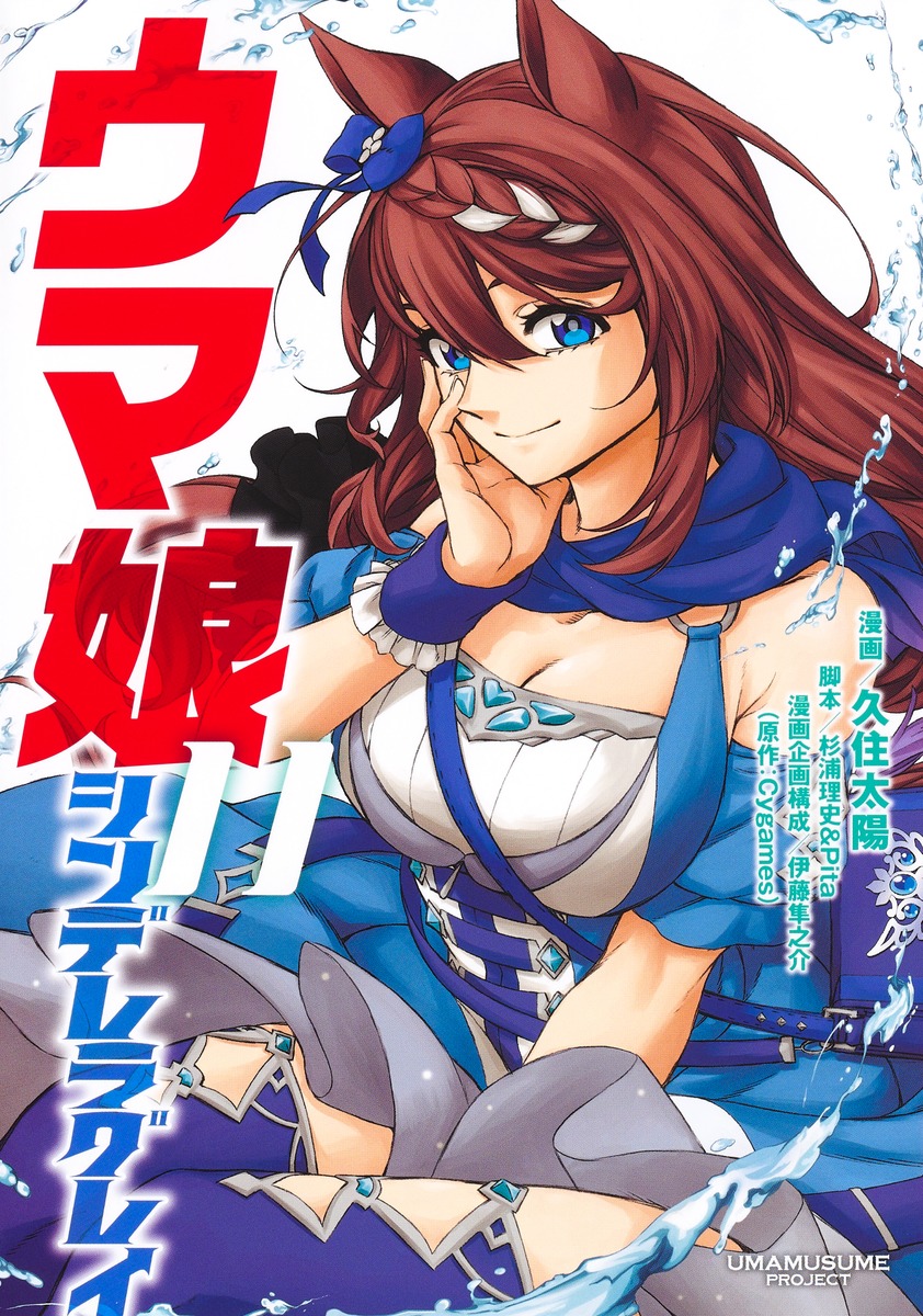 【コミックス】  ウマ娘 シンデレラグレイ (11)