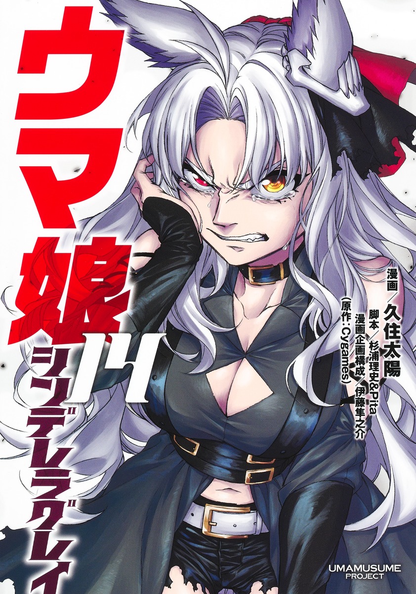 【コミックス】  ウマ娘 シンデレラグレイ (14)