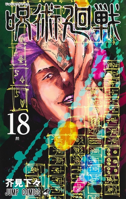 【コミックス】 呪術廻戦 18 アクリルスタンドカレンダー付き同梱版