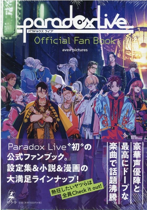 【その他】 Paradox Live Official Fan Book
