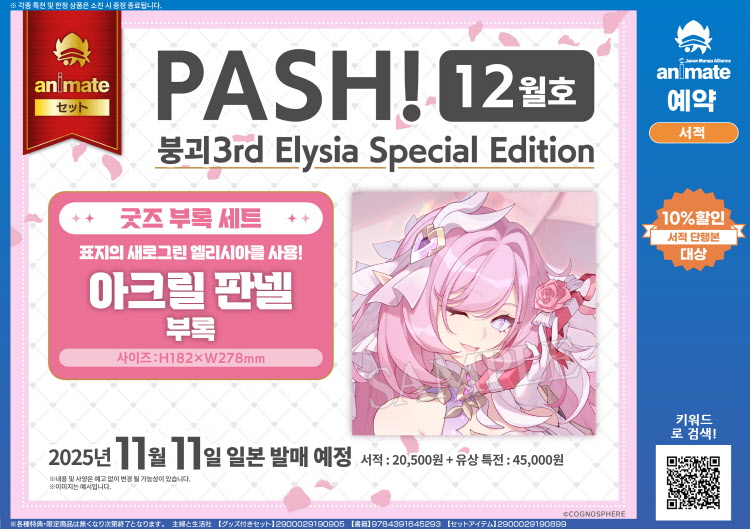 【일본서적-그 외】 PASH! 12月号 崩壊3rd Elysia Special Edition アニメイトセット【アクリルパネル付き】