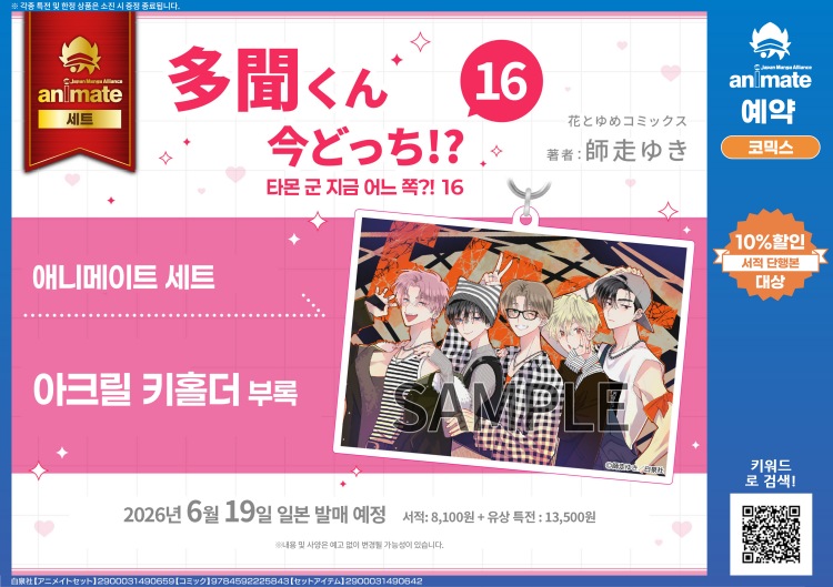 【일본서적-코믹스】 多聞くん今どっち!? 16 アニメイトセット 【アクリルキーホルダー付き】