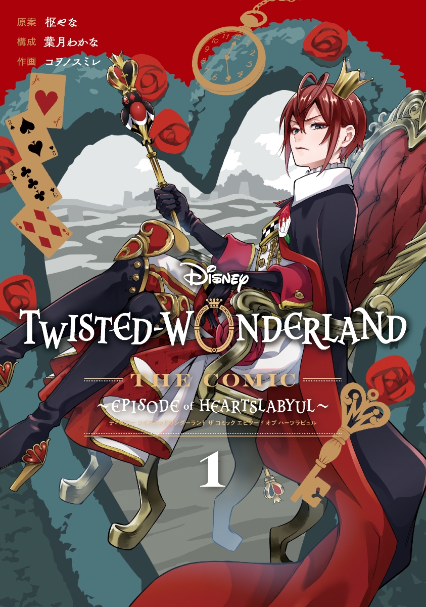 【コミックス】 Disney Twisted-Wonderland The Comic Episode of Heartslabyul 01