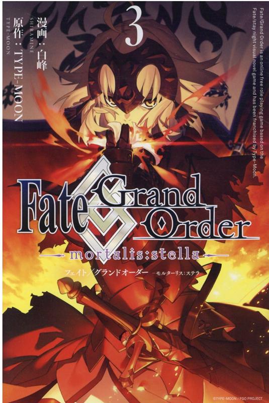 ★특전★【コミックス】 Fate/Grand Order -mortalis:stella- 03