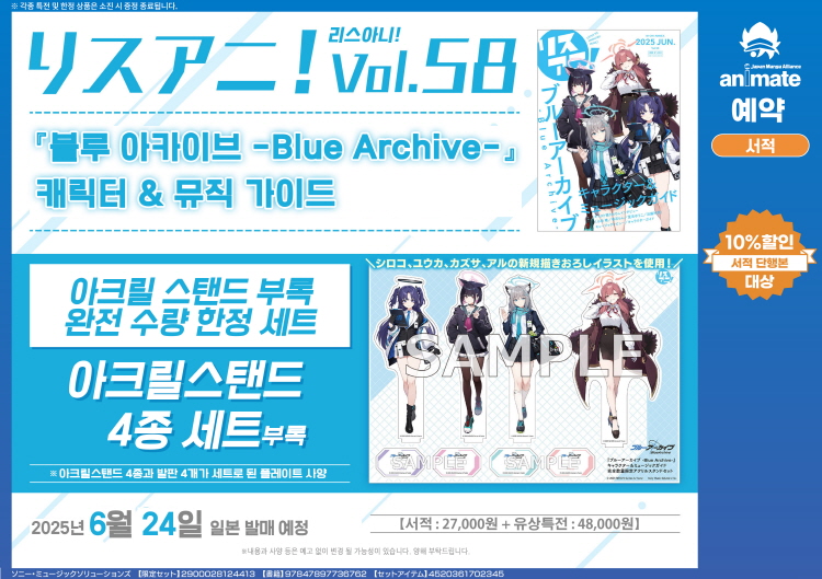 【일본서적-그 외】 リスアニ！Vol.58 「ブルーアーカイブ -Blue Archive-」 キャラクター&ミュージックガイド 完全数量限定セット【アクリルスタンド付き】