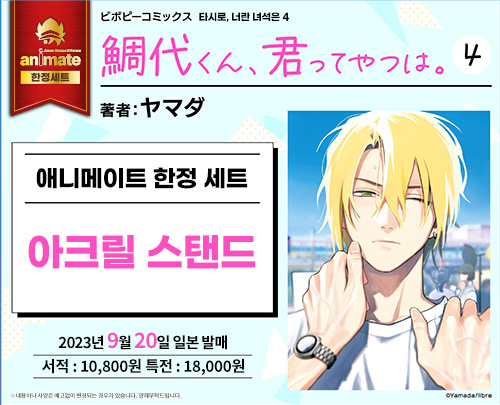 【コミック】 鯛代くん、君ってやつは。(4) アニメイト限定セット【描き下ろしアクリルスタンド付き】