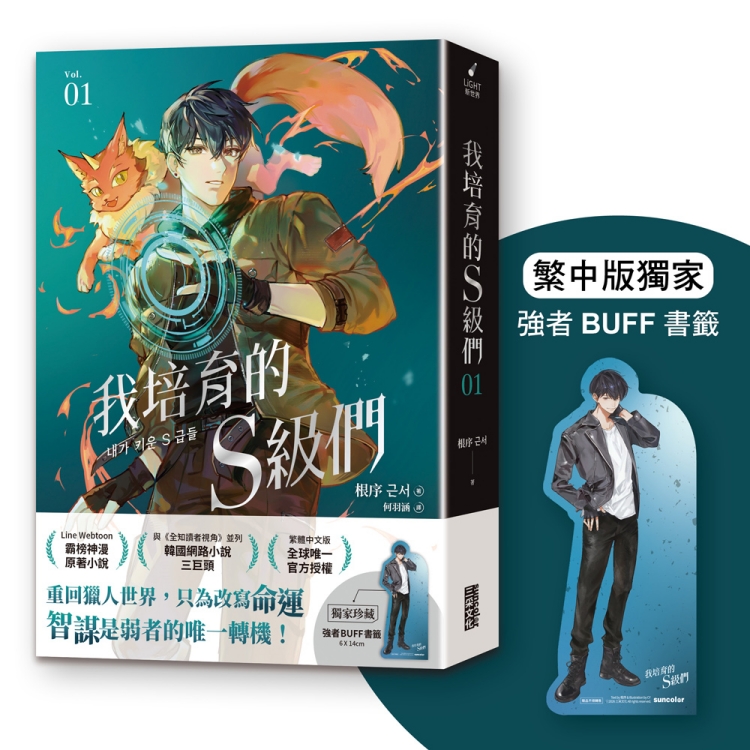 【대만서적-노벨】 我培育的S級們 (1) 初回版 내가 키운 S급들 (1) 초회판 (※대만판 번체)