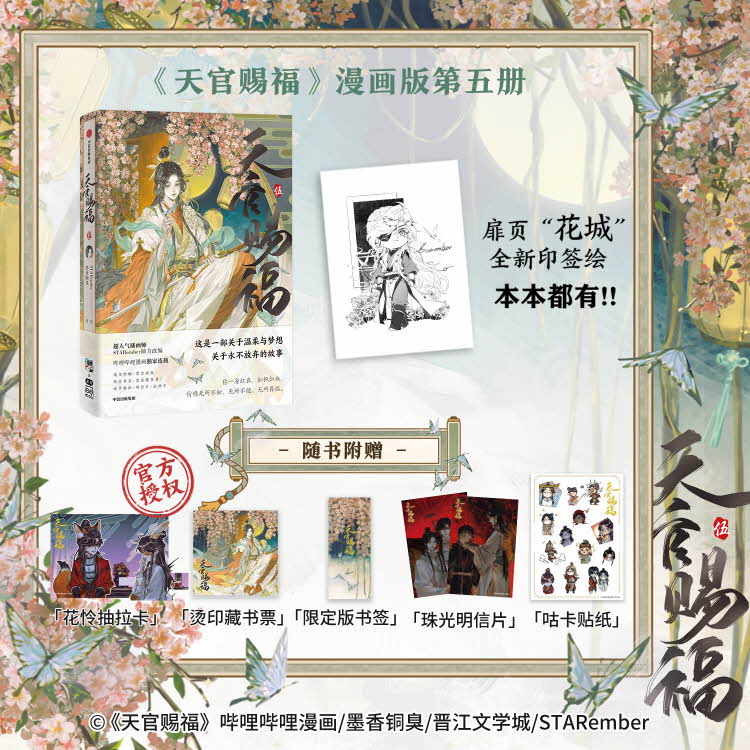 【해외서적-코믹스】 天官赐福 漫画 (5) 천관사복 만화판 (5) (※중국어판/한정판 특전 포함)