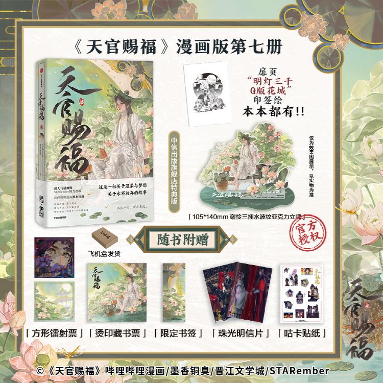 【중국서적-코믹스】 天官赐福 漫画 (7) 천관사복 만화판 (7) (※중국판 간체)