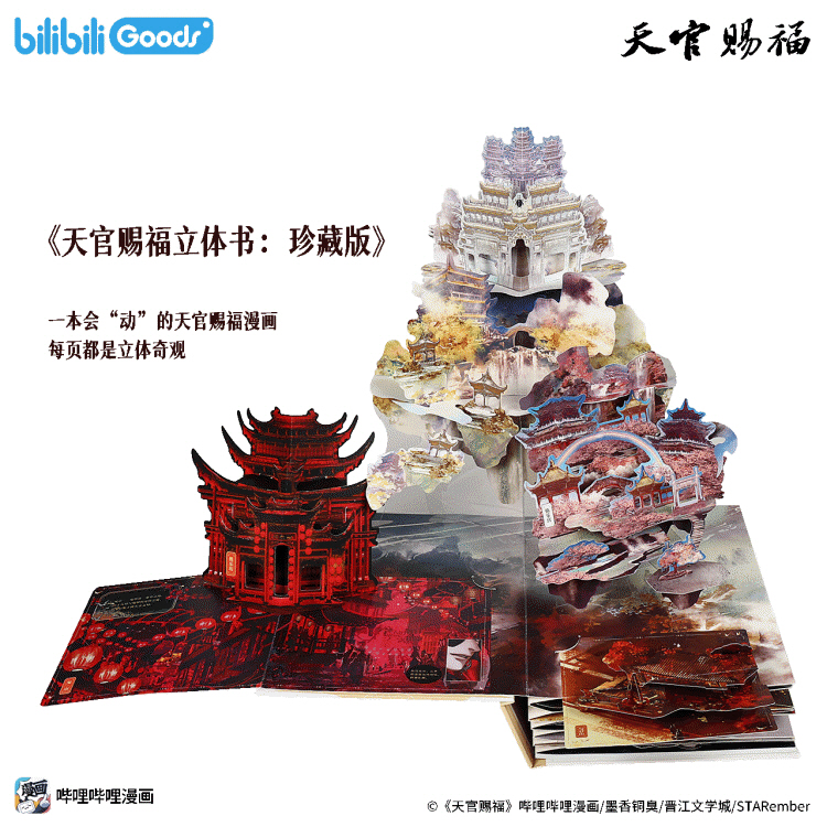 【중국서적-코믹스】 天官赐福立体书：珍藏版 천관사복 팝업북 : 소장판 (※중국판 간체)
