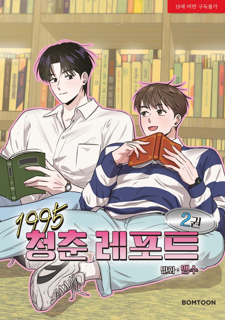 【국내서적-코믹스】 1995 청춘 레포트 (2) 애니메이트 특전 이미지