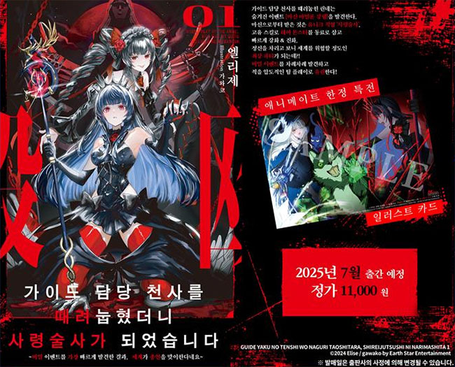 【국내서적-노벨】 가이드 담당 천사를 때려눕혔더니, 사령술사가 되었습니다 (1)