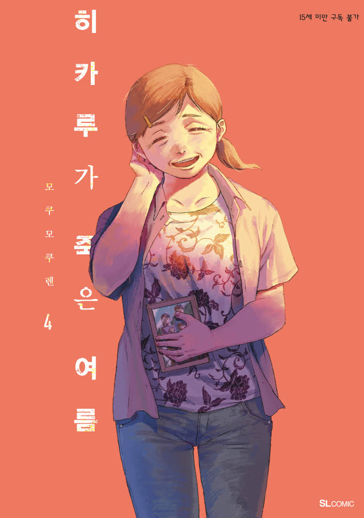 【코믹스】 히카루가 죽은 여름 (4)