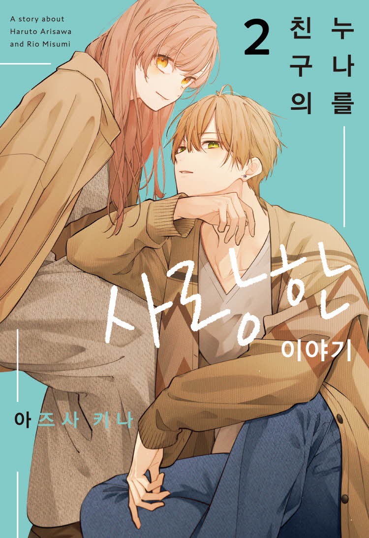 【코믹스】 친구의 누나를 사랑한 이야기 (2)