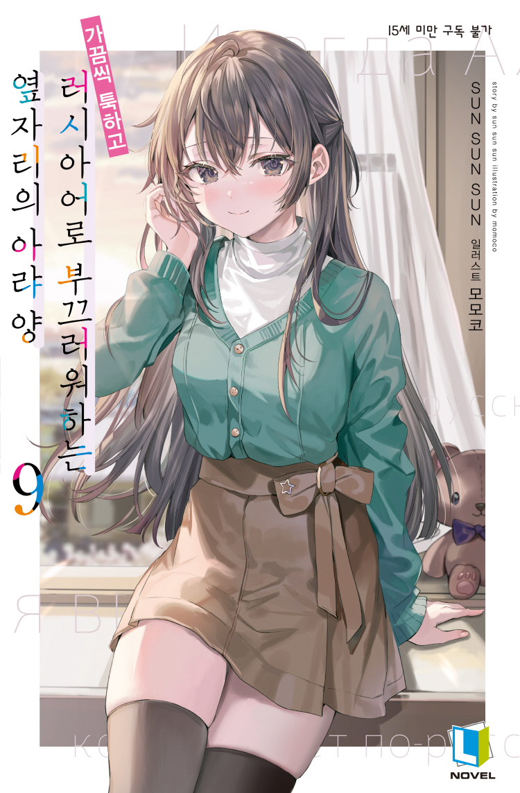 【국내서적-노벨】 가끔씩 툭하고 러시아어로 부끄러워하는 옆자리의 아랴 양 (9)