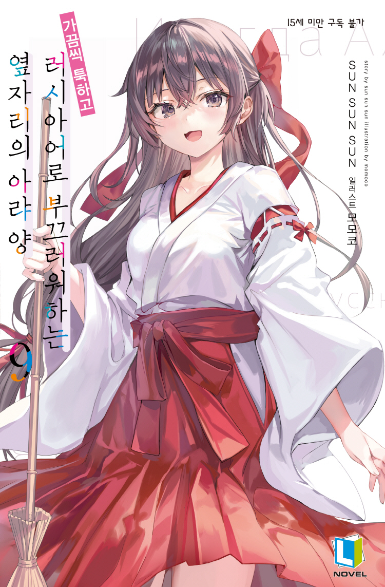 【국내서적-노벨】 가끔씩 툭하고 러시아어로 부끄러워하는 옆자리의 아랴 양 (9) ★특별판★