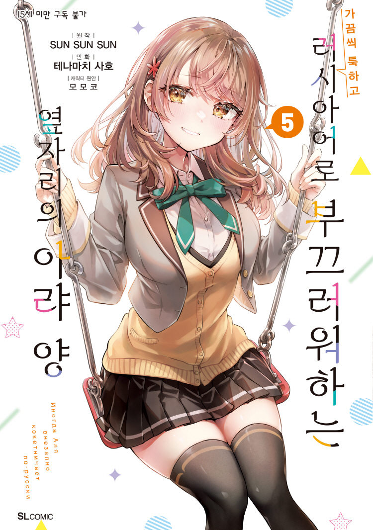 【국내서적-코믹스】 가끔씩 툭하고 러시아어로 부끄러워하는 옆자리의 아랴 양 (5)
