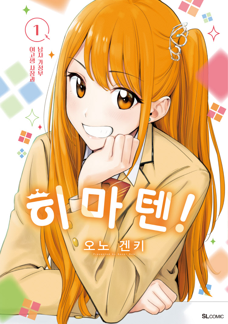 【국내서적-코믹스】 히마텐! (1)