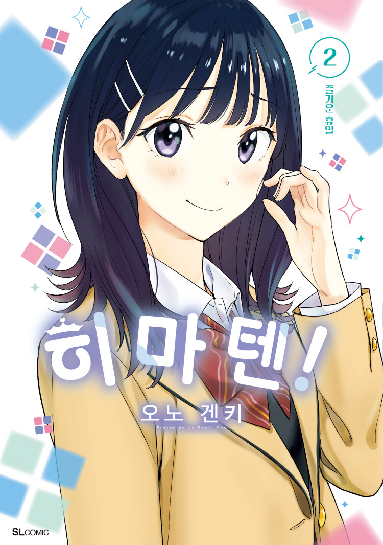 【국내서적-코믹스】 히마텐! (2)