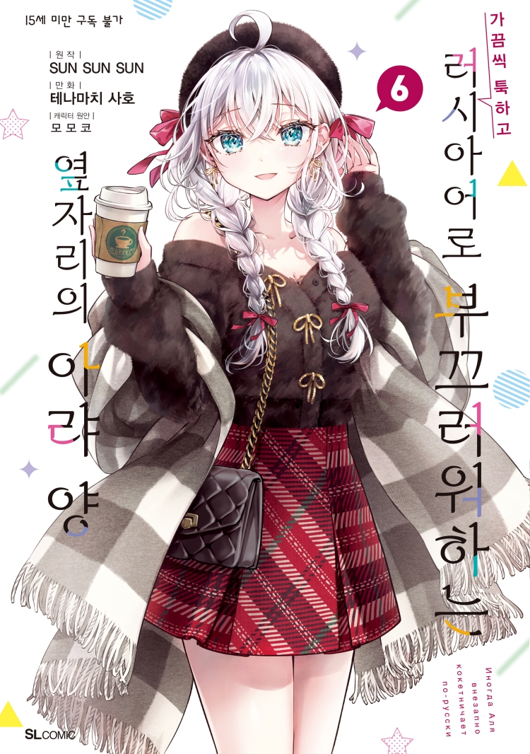 【국내서적-코믹스】 가끔씩 툭하고 러시아어로 부끄러워하는 옆자리의 아랴 양 (6)