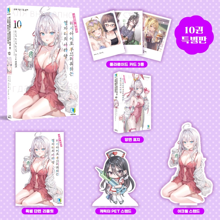 【국내서적-노벨】 가끔씩 툭하고 러시아어로 부끄러워하는 옆자리의 아랴 양 (10) ★특별판★