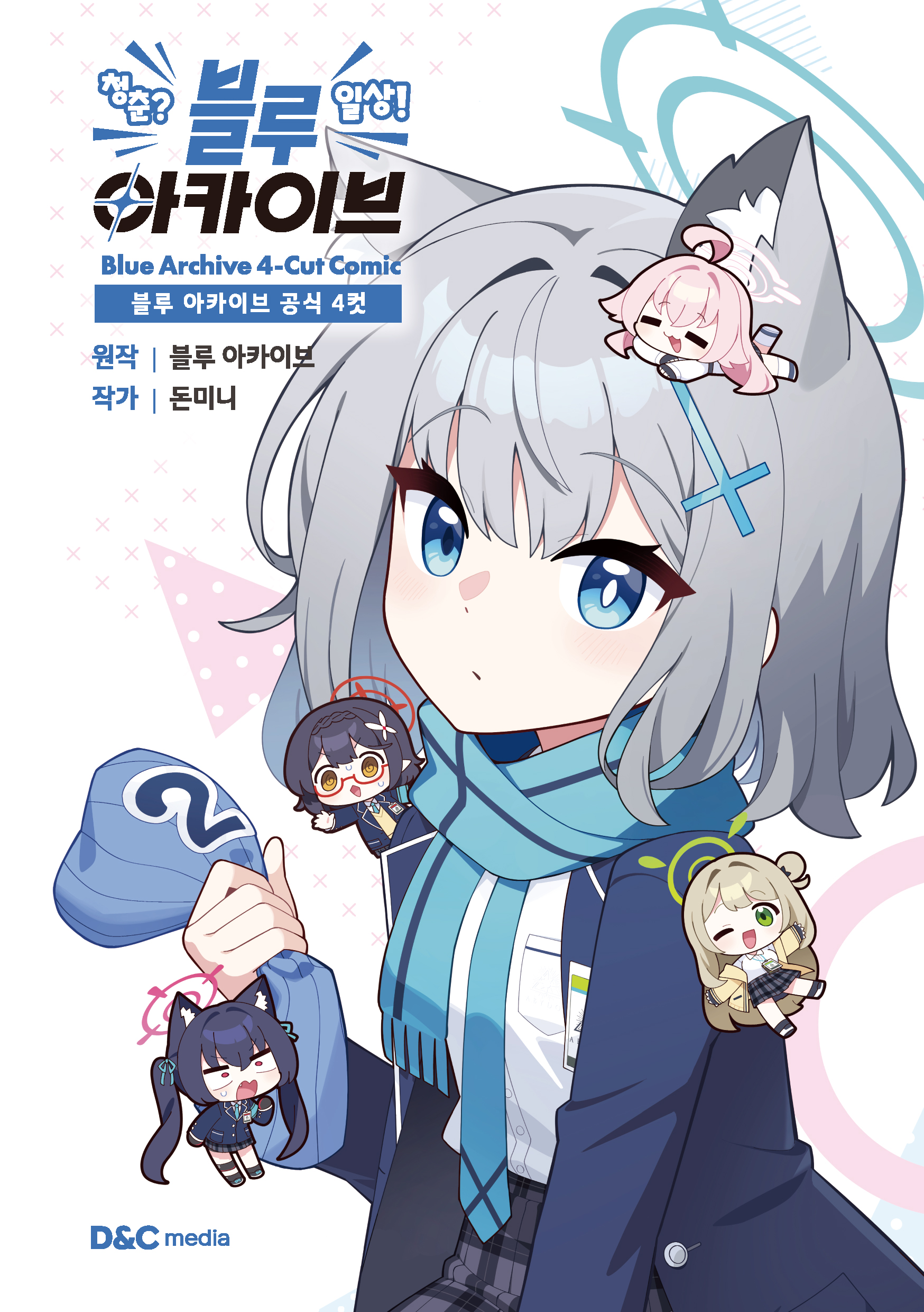 【국내서적-코믹스】 블루 아카이브 공식 4컷 청춘? 일상! 블루 아카이브