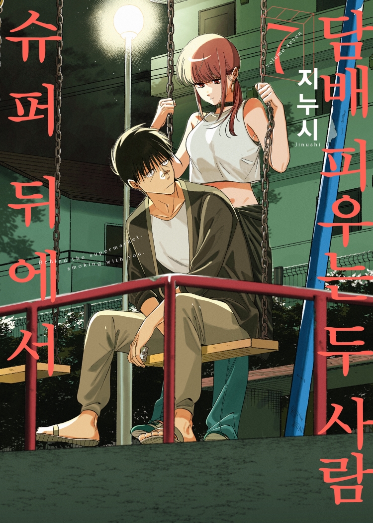 【국내서적-코믹스】 슈퍼 뒤에서 담배 피우는 두 사람 (7) ★특별판★