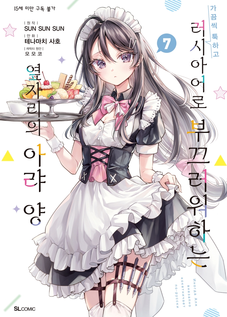 【국내서적-코믹스】 가끔씩 툭하고 러시아어로 부끄러워하는 옆자리의 아랴 양 (7)