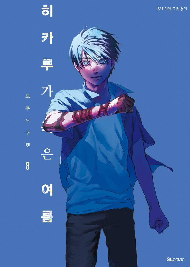 【국내서적-코믹스】 히카루가 죽은 여름 (8)